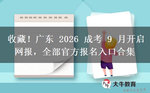 收藏!广东 2026 成考 9 月开启网报,全部官方报名入口合集