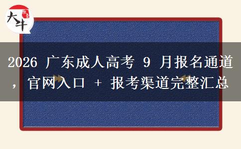 2026 广东成人高考 9 月报名通道,官网入口 + 报考渠道完整汇总 2026 广东成人高考 9 月报名通道,官网入口 + 报考渠道完整汇总