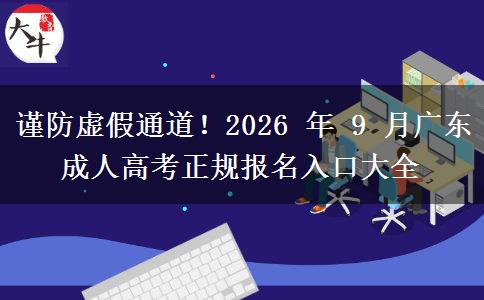 谨防虚假通道!2026 年 9 月广东成人高考正规报名入口大全