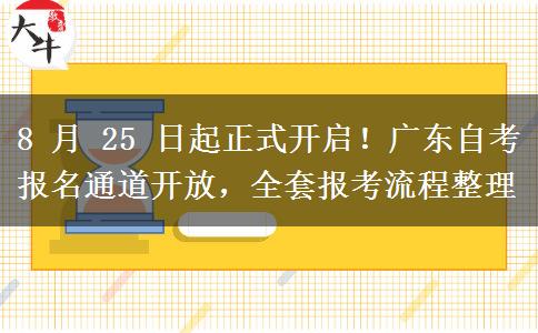 8 月 25 日起正式开启!广东自考报名通道开放,全套报考流程整理 8 月 25 日起正式开启!广东自考报名通道开放,全套报考流程整理