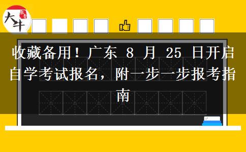 收藏备用!广东 8 月 25 日开启自学考试报名,附一步一步报考指南 收藏备用!广东 8 月 25 日开启自学考试报名,附一步一步报考指南