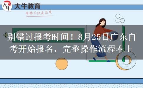 别错过报考时间!8月25日广东自考开始报名,完整操作流程奉上 别错过报考时间!8月25日广东自考开始报名,完整操作流程奉上