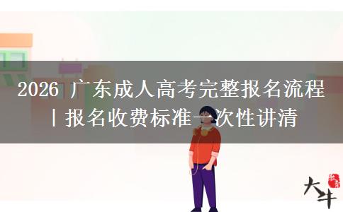 2026 广东成人高考完整报名流程｜报名收费标准一次性讲清