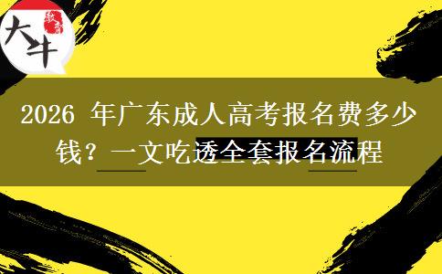 2026 年广东成人高考报名费多少钱？一文吃透全套报名流程