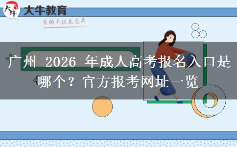 广州 2026 年成人高考报名入口是哪个？官方报考网址一览