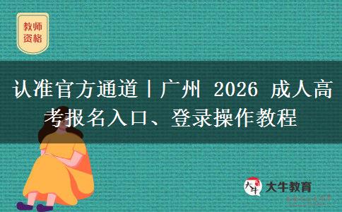 认准官方通道｜广州 2026 成人高考报名入口、登录操作教程