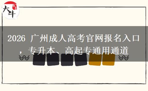 2026 广州成人高考官网报名入口，专升本、高起专通用通道