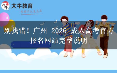 别找错！广州 2026 成人高考官方报名网站完整说明