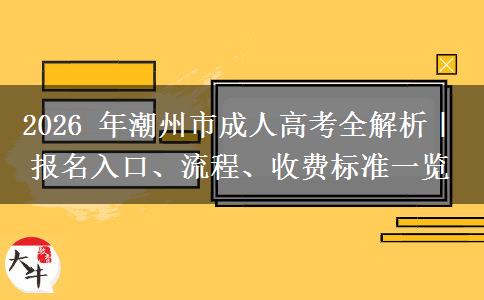 2026 年潮州市成人高考全解析|报名入口、流程、收费标准一览 2026 年潮州市成人高考全解析|报名入口、流程、收费标准一览