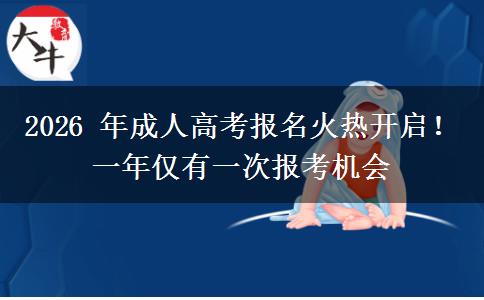 2026 年成人高考报名火热开启!一年仅有一次报考机会