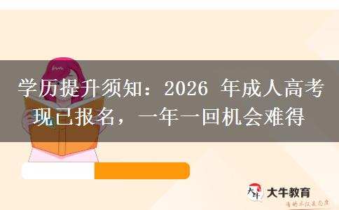学历提升须知：2026 年成人高考现已报名，一年一回机会难得