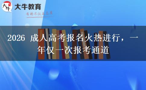 2026 成人高考报名火热进行,一年仅一次报考通道 2026 成人高考报名火热进行,一年仅一次报考通道