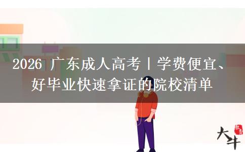 2026 广东成人高考|学费便宜、好毕业快速拿证的院校清单
