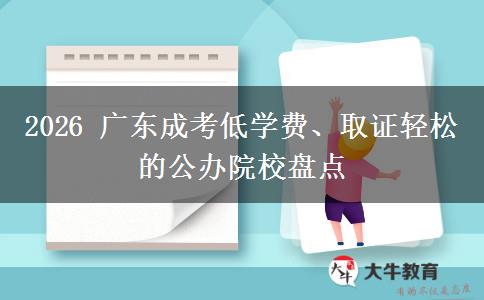 2026 广东成考低学费、取证轻松的公办院校盘点