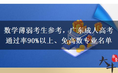 数学薄弱考生参考，广东成人高考。</div>
                    <div id=