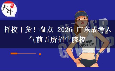 择校干货！盘点 2026 广东成考人气前五所招生院校