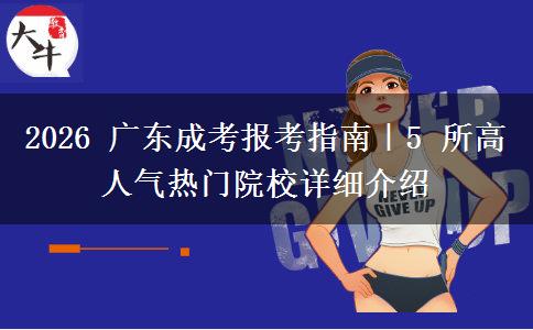 2026 广东成考报考指南｜5 所高人气热门院校详细介绍