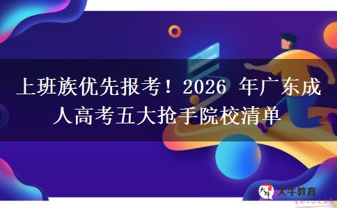 上班族优先报考!2026 年广东成人高考五大抢手院校清单