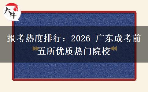 报考热度排行:2026 广东成考前五所优质热门院校 报考热度排行:2026 广东成考前五所优质热门院校