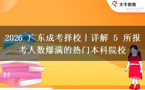 2026 广东成考择校｜详解 5 所报考人数爆满的热门本科院校