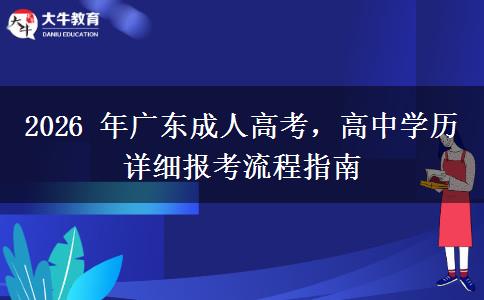 2026 年广东成人高考,高中学历详细报考流程指南