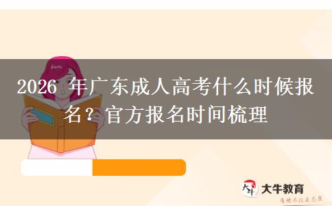 2026 年广东成人高考什么时候报名?官方报名时间梳理 2026 年广东成人高考什么时候报名?官方报名时间梳理