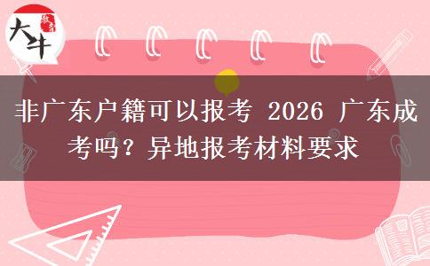 非广东户籍可以报考 2026 广东成考吗？异地报考材料要求