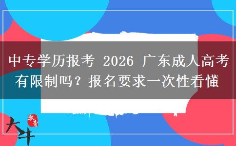 中专学历报考 2026 广东成人高考有限制吗?报名要求一次性看懂