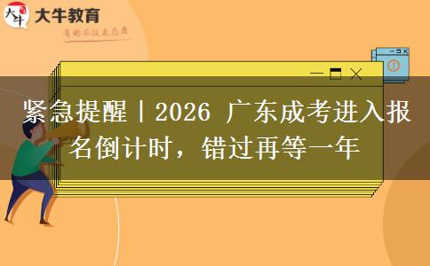 紧急提醒｜2026 广东成考进入报名倒计时，错过再等一年