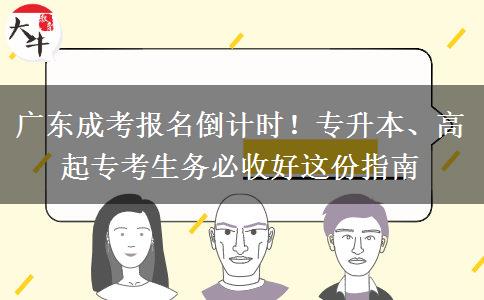 广东成考报名倒计时！专升本、高起专考生务必收好这份指南