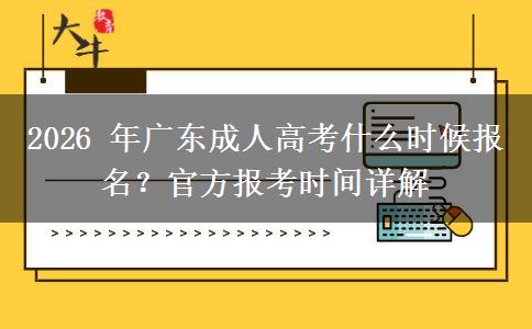 2026 年广东成人高考什么时候报名？官方报考时间详解