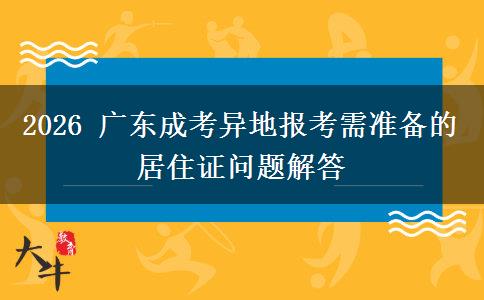 2026 广东成考异地报考需准备的居住证问题解答