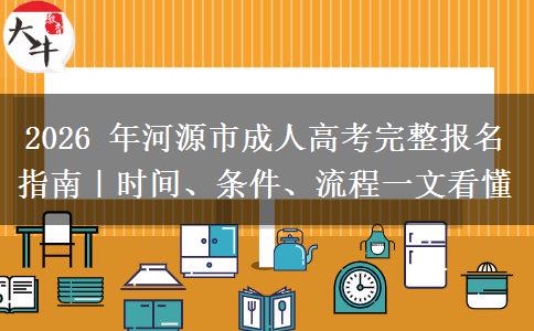 2026 年河源市成人高考完整报名指南|时间、条件、流程一文看懂 2026 年河源市成人高考完整报名指南|时间、条件、流程一文看懂