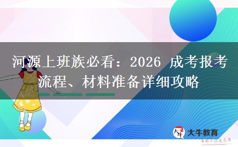 河源上班族必看:2026 成考报考流程、材料准备详细攻略