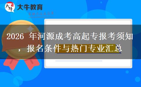 2026 年河源成考高起专报考须知,报名条件与热门专业汇总
