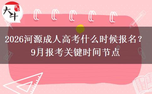 2026河源成人高考什么时候报名?9月报考关键时间节点 2026河源成人高考什么时候报名?9月报考关键时间节点