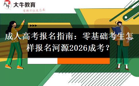 成人高考报名指南：零基础考生怎样报名河源2026成考？