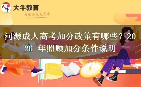 河源成人高考加分政策有哪些？2026 年照顾加分条件说明
