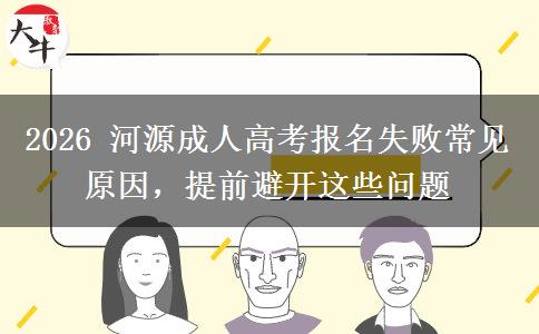 2026 河源成人高考报名失败常见原因,提前避开这些问题