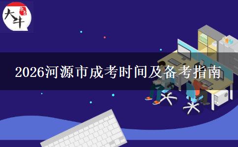2026河源市成考时间及备考指南