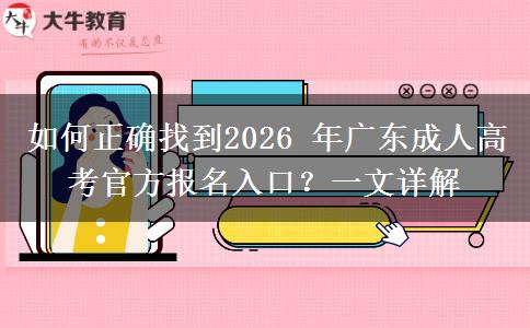 如何正确找到2026 年广东成人高考官方报名入口?一文详解 如何正确找到2026 年广东成人高考官方报名入口?一文详解