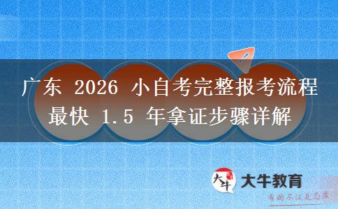 广东 2026 小自考完整报考流程 最快 1.5 年拿证步骤详解