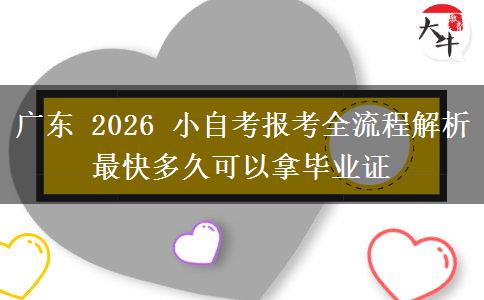 广东 2026 小自考报考全流程解析 最快多久可以拿毕业证 广东 2026 小自考报考全流程解析 最快多久可以拿毕业证