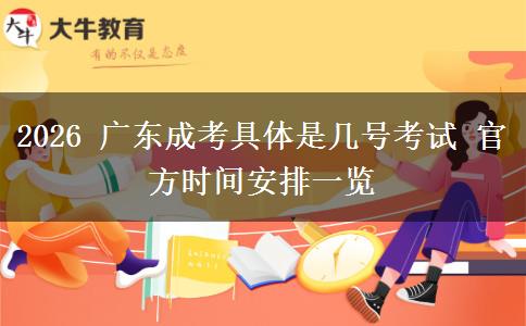 2026 广东成考具体是几号考试 官方时间安排一览 2026 广东成考具体是几号考试 官方时间安排一览