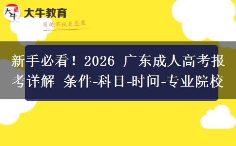 新手必看!2026 广东成人高考报考详解 条件‑科目‑时间‑专业院校