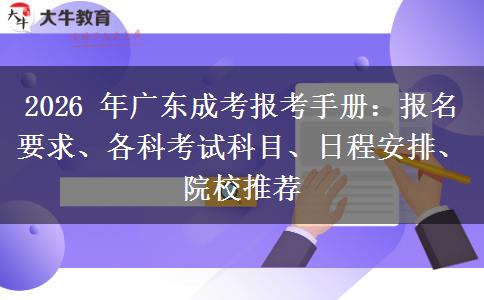2026 年广东成考报考手册：报名要求、各科考试科目、日程安排、院校推荐