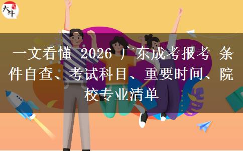 一文看懂 2026 广东成考报考 条件自查、考试科目、重要时间、院校专业清单