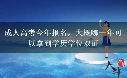 成人高考今年报名,大概哪一年可以拿到学历学位双证