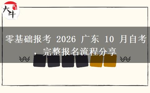 零基础报考 2026 广东 10 月自考，完整报名流程分享