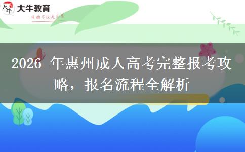 2026 年惠州成人高考完整报考攻略,报名流程全解析
